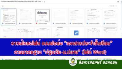 ดาวน์โหลดไฟล์ แบบฟอร์ม “เอกสารประจำชั้นเรียน” ตามมาตรฐาน “ปฐมวัย-ม.ปลาย” (ไฟล์ Word)