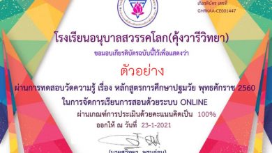 ขอเชิญทำแบบทดสอบ Online หลักสูตรการศึกษาปฐมวัยพุทธศักราช 2560