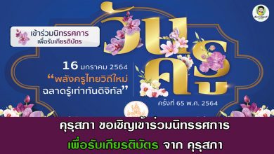 นิทรรศการวันครู ประจำปี 2564