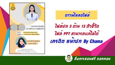 ดาวน์โหลดไฟล์ปก แฟ้ม 3 ด้าน 13 ตัวชี้วัด เป็นไฟล์ PPT สามารถแก้ไขได้ เครดิต หน้าปก By Chama