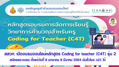 สสวท. เปิดอบรมออนไลน์หลักสูตร Coding for teacher (C4T) รุ่น 2 สมัครและอบรม ตั้งแต่วันที่ 8 มกราคม – 8 มีนาคม 2564 นับชั่วโมง ว21 ได้