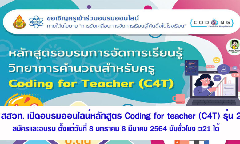 สสวท. เปิดอบรมออนไลน์หลักสูตร Coding for teacher (C4T) รุ่น 2 สมัครและอบรม ตั้งแต่วันที่ 8 มกราคม – 8 มีนาคม 2564 นับชั่วโมง ว21 ได้