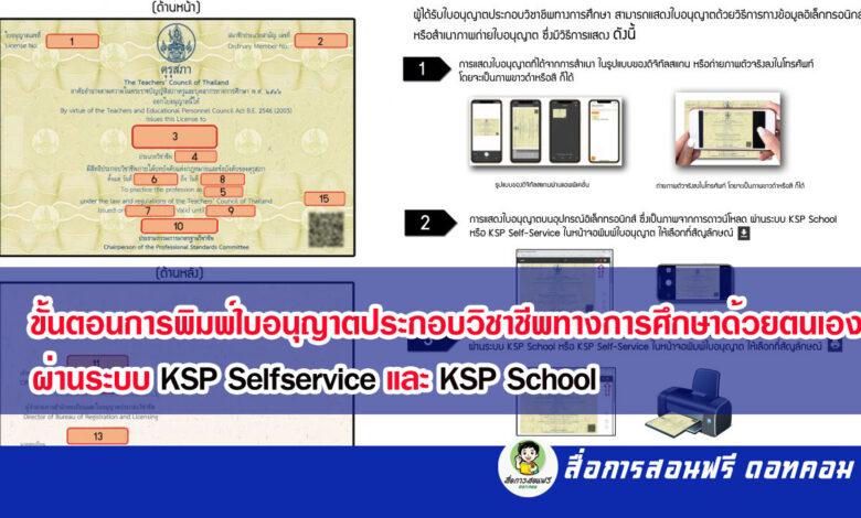 ขั้นตอนการพิมพ์ใบอนุญาตประกอบวิชาชีพทางการศึกษาด้วยตนเอง ผ่านระบบ KSP Selfservice และ KSP School