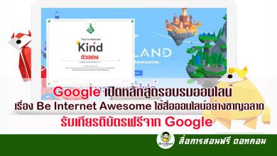 Google เปิดหลักสูตรอบรมออนไลน์ เรื่อง Be Internet Awesome ใช้สื่อออนไลน์อย่างชาญฉลาด รับเกียรติบัตรฟรีจาก Google