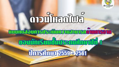 ดาวน์โหลดไฟล์ แบบทดสอบการประเมินความสามารถด้านการอ่าน ของนักเรียนชั้นประถมศึกษาปีที่ 1 ปีการศึกษา 2559 - 2561