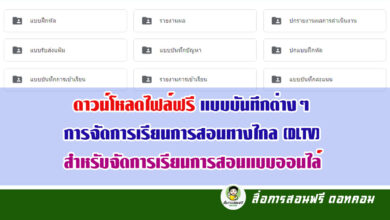 ดาวน์โหลดไฟล์ฟรี แบบบันทึกต่างๆ การจัดการเรียนการสอนทางไกล (DLTV) สำหรับจัดการเรียนการสอนแบบออนไล์