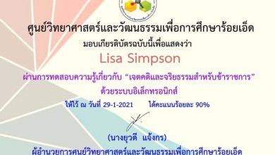 ขอเชิญทำแบบทดสอบวัดความรู้เกี่ยวกับ“เจตคติและจริยธรรมสำหรับข้าราชการ” ด้วยระบบอิเล็กทรอนิกส์ โดย ศูนย์วิทยาศาสตร์และวัฒนธรรมเพื่อการศึกษาร้อยเอ็ด ผ่านร้อยละ 80 ขึ้นไปได้รับเกียรติบัตรฟรี