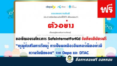 ขอเชิญอบรมโครงการ SafeInternetForKid รับเกียรติบัตรฟรี “ครูผู้ส่งเสริมการเรียนรู้ การเป็นพลเมืองอินเทอร์เน็ตอย่างมีความรับผิดชอบ” จาก Depa และ DTAC