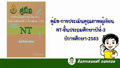 คู่มือ การประเมินคุณภาพผู้เรียน (NT) ชั้นประถมศึกษาปีที่ 3 ปีการศึกษา 2563