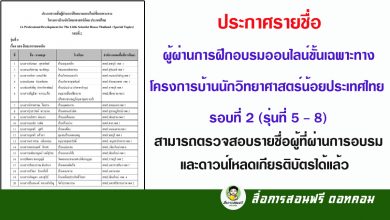 ประกาศรายชื่อผู้ผ่านการฝึกอบรมออนไลน์ขั้นเฉพาะทาง โครงการบ้านนักวิทยาศาสตร์น้อยประเทศไทย รอบที่ 2 (รุ่นที่ 5 - 8)