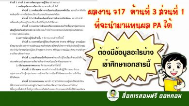 ผลงาน ว17 ด้านที่ 3 ส่วนที่ 1 ที่จะนำมาแทนผล PA ได้ ต้องมีข้อมูลอะไรบ้างเข้าศึกษาเอกสารนี้