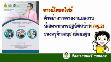 ดาวน์โหลดไฟล์ ตัวอย่างการรายงานผลงานที่เกิดจากการปฏิบัติหน้าที่ (วฐ.2) ของครูจักรกฤช เลื่อนกฐิน