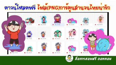 ดาวน์โหลดไฟล์ฟรี ไฟล์(PNG) การ์ตูนสำนวนไทย น่ารักสำหรับทำสื่อการสอน