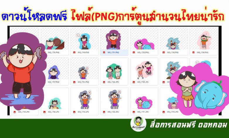 ดาวน์โหลดไฟล์ฟรี ไฟล์(PNG) การ์ตูนสำนวนไทย น่ารักสำหรับทำสื่อการสอน