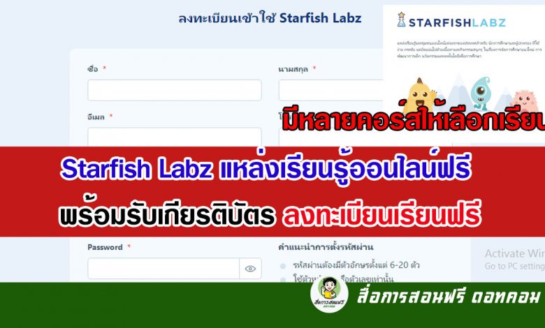 Starfish Labz แหล่งเรียนรู้ออนไลน์ฟรี พร้อมรับเกียรติบัตร ลงทะเบียนเรียนฟรี