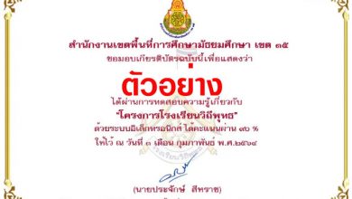 ขอเชิญทำแบบทดสอบโครงการโรงเรียนวิถีพุทธ ผ่านเกณฑ์ 80% รับเกียรติบัตรออนไลน์ทันที โดย สพม.35