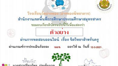 ขอเชิญทำแบบทดสอบออนไลน์ เรื่อง จิตวิทยาการศึกษาและการแนะแนว โดย โรงเรียนวัดอ่างทอง (อ่างทองพิทยาคาร)