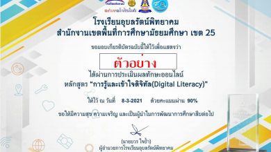 ขอเชิญทำแบบทดสอบออนไลน์ Digital Literacy โดย โรงเรียนอุบลรัตน์พิทยาคม