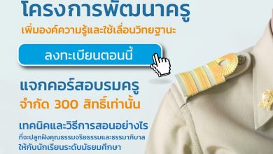 เปิดรับสมัครแล้ว!! หลักสูตรเพื่อการพัฒนาครู ในเรื่องการปลูกฝังคุณธรรมจริยธรรมและธรรมาภิบาลให้กับนักเรียน ที่คุณครูสามารถนำความรู้ไปปรับใช้ในห้องเรียนได้จริง อบรมฟรี!