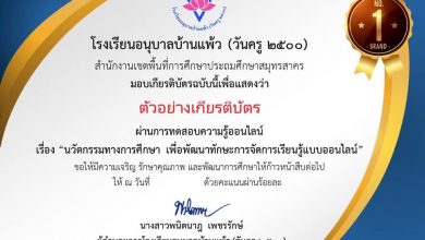 ขอเชิญทุกท่านร่วมทำแบบทดสอบความรู้ออนไลน์ เรื่อง“นวัตกรรมทางการศึกษา เพื่อพัฒนาทักษะการจัดการเรียนรู้แบบออนไลน์”