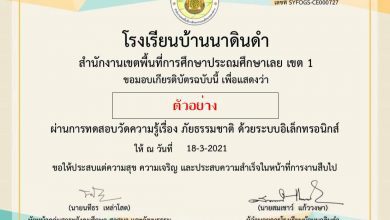 แบบทดสอบออนไลน์ เรื่อง แบบทดสอบภัยธรรมชาติ ผ่านเกณฑ์ 70% รับเกียรติบัตรทางอีเมลล์ โดยโรงเรียนบ้านนาดินดำ สพป.เลย เขต1