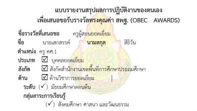 ตัวอย่างแบบรายงานสรุปผลการปฏิบัติงานของตนเองเพื่อเสนอขอรับรางวัลทรงคุณค่า สพฐ. (OBEC AWARDS) ด้านวิชาการ