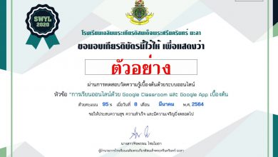 แบบทดสอบออนไลน์ ความรู้เกี่ยวกับการเรียนออนไลน์ด้วย Google Classroom และ Google App เบื้องต้น ผ่านเกณฑ์ 80% รับเกียรติบัตรทางอีเมล์ โดยโรงเรียนเฉลิมพระเกียรติสมเด็จพระศรีนครินทร์ ยะลา