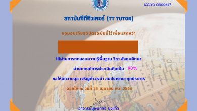 แบบทดสอบความรู้วิชาสังคมศึกษา ได้คะแนนเกิน 80% เกียรติบัตรจากสถาบันทีทีติวเตอร์