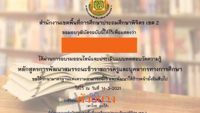 ขอเชิญทำแบบทดสอบออนไลน์ การพัฒนาสมรรถนะข้าราชการครูและบุคลากรทางการศึกษา ผ่านเกณฑ์ รับเกียรติบัตรทางอีเมล์ โดย สพป.พิจิตร เขต 2