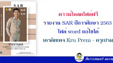 ดาวน์โหลดไฟล์ฟรี รายงาน SAR ปีการศึกษา 2563 ไฟล์ word แก้ไขได้ เครดิตเพจ Kru Prem - ครูเปรม