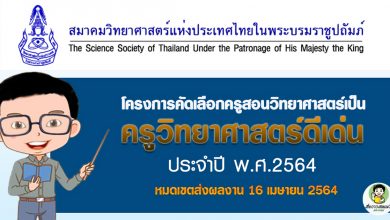 สมาคมวิทยาศาสตร์แห่งประเทศไทยในพระบรมราชูปถัมภ์ สรรหาครูวิทยาศาสตร์ดีเด่น ประจำปี พ.ศ. 2564 หมดเขตส่งผลงาน 16 เมษายน 2564