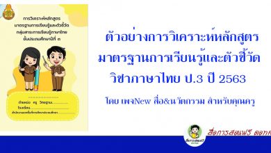 ตัวอย่างการวิเคราะห์หลักสูตร มาตรฐานการเรียนรู้และตัวชี้วัดภาษาไทย ป.3 ปี 2563