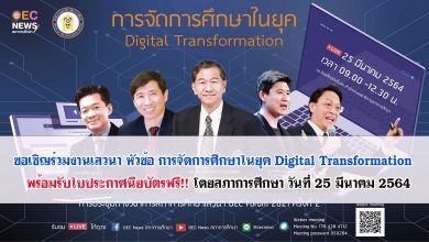ขอเชิญร่วมงานเสวนา หัวข้อ การจัดการศึกษาในยุค Digital Transformation พร้อมรับใบประกาศนียบัตรฟรี!! โดยสภาการศึกษา วันที่25 มีนาคม 2564