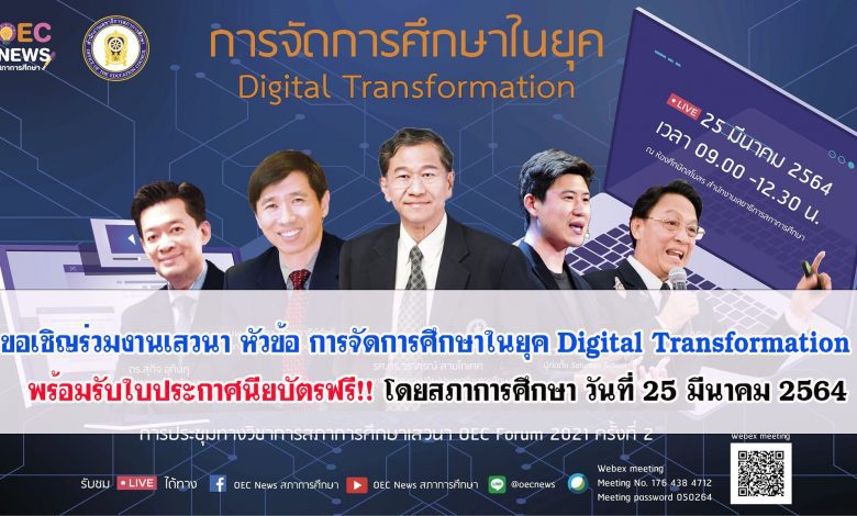 ขอเชิญร่วมงานเสวนา หัวข้อ การจัดการศึกษาในยุค Digital Transformation พร้อมรับใบประกาศนียบัตรฟรี!! โดยสภาการศึกษา วันที่25 มีนาคม 2564