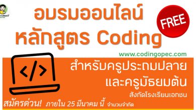 ขอเชิญเข้าร่วมการอบรมโครงการส่งเสริมการเรียนภาษาคอมพิวเตอร์ (Coding) ประจำปีงบประมาณ พ.ศ. ๒๕๖๔