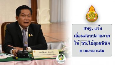 สพฐ. แจ้งเลื่อนสอบปลายภาค ให้โรงเรียนใช้ดุลยพินิจตามเหมาะสม