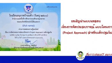 ขอเชิญทำแบบทดสอบเรื่องการจัดประสบการณ์ แบบโครงการ (Project Approach) สำหรับเด็กปฐมวัย