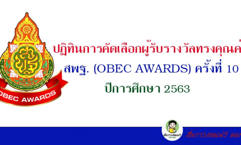 ปฏิทินการคัดเลือกผู้รับรางวัลทรงคุณค่า สพฐ. (OBEC AWARDS) ครั้งที่ 10 ปีการศึกษา 2563