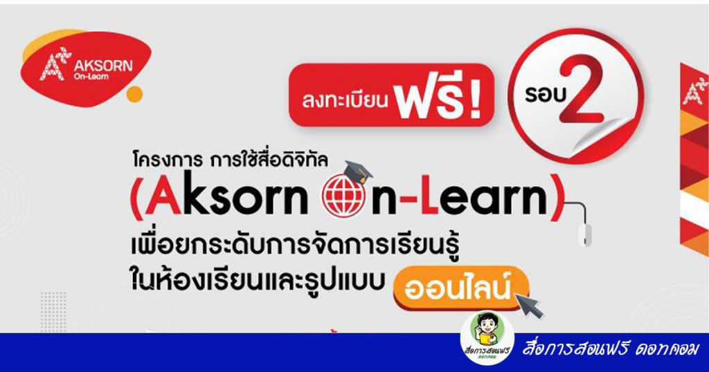 โครงการอบรมออนไลน์ “การใช้สื่อดิจิทัล (Aksorn On-Learn) เพื่อยกระดับการจัดการเรียนรู้ในห้องเรียนและรูปแบบออนไลน์” เปิดให้ลงทะเบียนรอบ 2 แล้ว