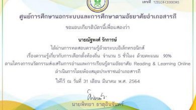 ขอเชิญทำแบบทดสอบออนไลน์ เรื่องความรู้เกี่ยวกับการเลือกตั้งท้องถิ่น