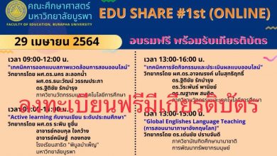 ด่วน... หลักสูตรอบรมออนไลน์ มหาวิทยาลัยบูรพา มีเกียรติบัตร เปิดให้ลงทะเบียนอบรมแล้ว