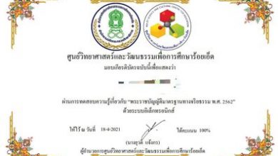 176062295_13032374ขอเชิญทำแบบทดสอบออนไลน์ เรื่อง พระราชบัญญัติมาตรฐานทางจริยธรรม พ.ศ. 2562 รับเกียรติบัตรฟรี9017916_559154684832831407_n