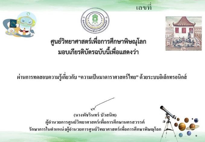 ขอเชิญทำแบบทดสอบ เรื่อง ความเป็นมาดาราศาสตร์ไทย โดย ศูนย์วิทยาศาสตร์เพื่อการศึกษาพิษณุโลก