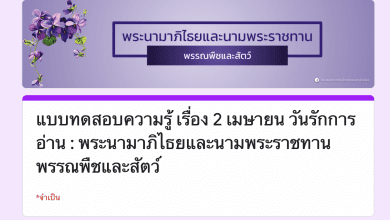 แบบทดสอบความรู้ เรื่อง 2 เมษายน วันรักการอ่าน : พระนามาภิไธยและนามพระราชทาน พรรณพืชและสัตว์