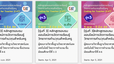 อบรมครูออนไลน์วิทยาการคำนวณ Coding for Teacher (C4T) รุ่นที่ 3 นับชั่วโมงขอทำวิทยฐานะได้