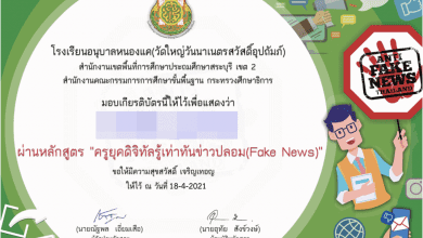 แบบทดสอบอบรมออนไลน์ "ครูยุคดิจิทัลรู้เท่าทันข่าวปลอม(Fake News)" ผ่าน 70% ได้เกียรติบัตร