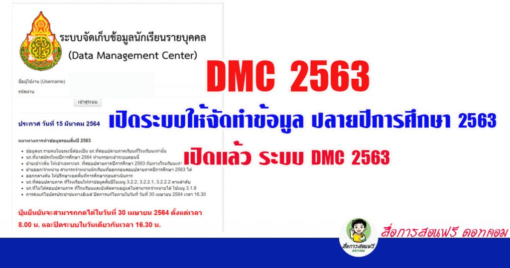 DMC 2563 เปิดระบบให้จัดทำข้อมูล ปลายปีการศึกษา 2563 เปิดแล้ว ระบบ DMC 2563