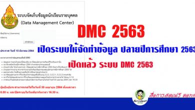 DMC 2563 เปิดระบบให้จัดทำข้อมูล ปลายปีการศึกษา 2563 เปิดแล้ว ระบบ DMC 2563