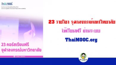 เรียนออนไลน์ 23 รายวิชา จุฬาลงกรณ์มหาวิทยาลัย ให้เรียนฟรี ผ่านระบบ ThaiMOOC.org