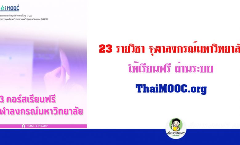 เรียนออนไลน์ 23 รายวิชา จุฬาลงกรณ์มหาวิทยาลัย ให้เรียนฟรี ผ่านระบบ ThaiMOOC.org